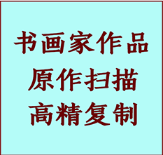 矿区书画作品复制高仿书画矿区艺术微喷工艺矿区书法复制公司